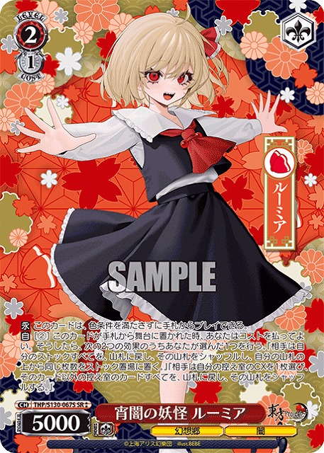 宵闇の妖怪 ルーミア(SR) 【THP/S130-067SR】